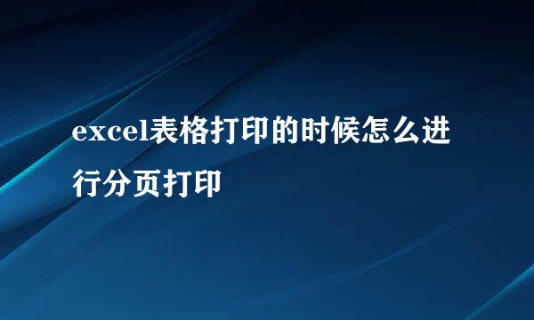 excel表格打印的时候怎么进行分页打印