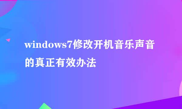 windows7修改开机音乐声音的真正有效办法