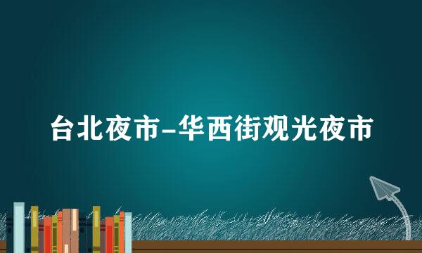 台北夜市-华西街观光夜市