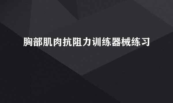 胸部肌肉抗阻力训练器械练习