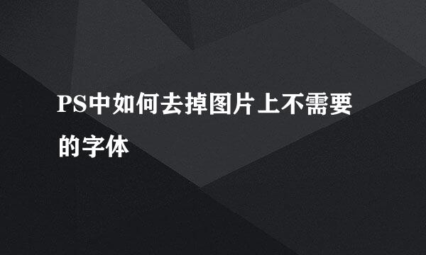 PS中如何去掉图片上不需要的字体
