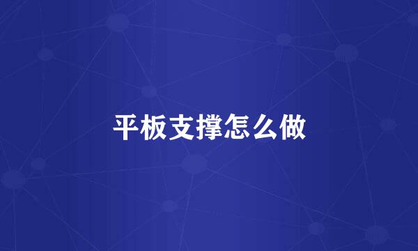 平板支撑怎么做