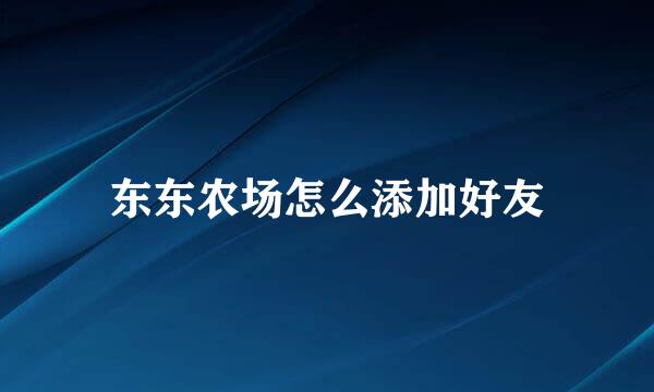 东东农场怎么添加好友