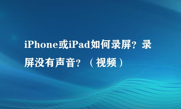 iPhone或iPad如何录屏？录屏没有声音？（视频）