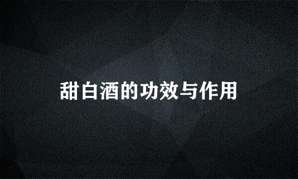甜白酒的功效与作用