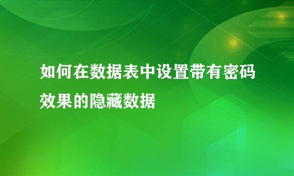 如何在数据表中设置带有密码效果的隐藏数据