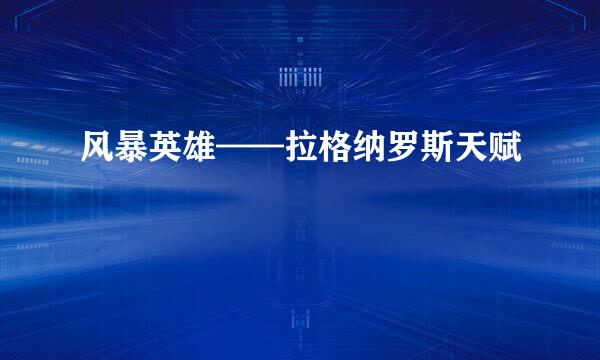 风暴英雄——拉格纳罗斯天赋