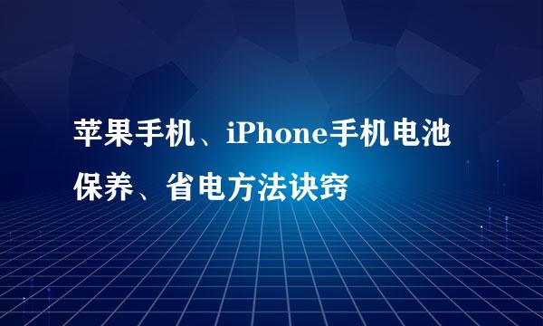 苹果手机、iPhone手机电池保养、省电方法诀窍