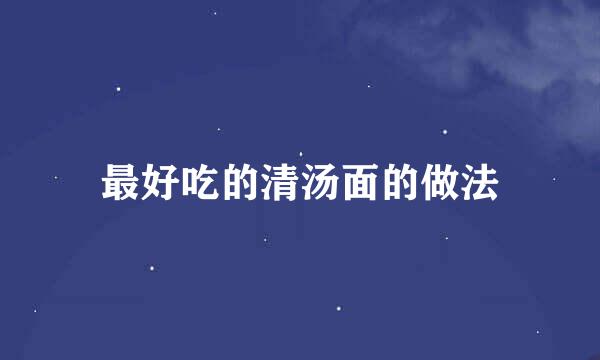 最好吃的清汤面的做法