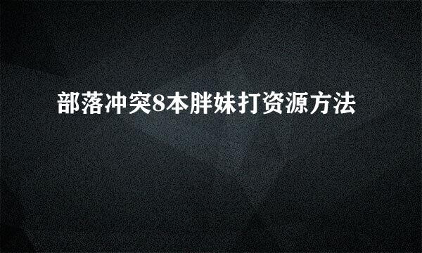 部落冲突8本胖妹打资源方法
