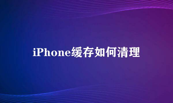 iPhone缓存如何清理