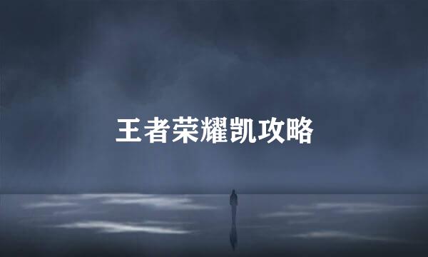 王者荣耀凯攻略