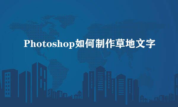 Photoshop如何制作草地文字