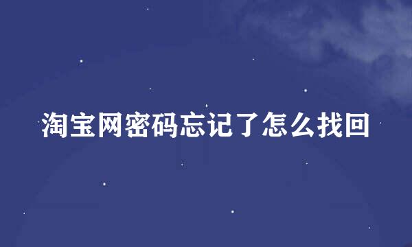 淘宝网密码忘记了怎么找回