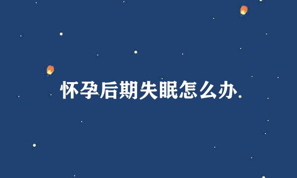 怀孕后期失眠怎么办