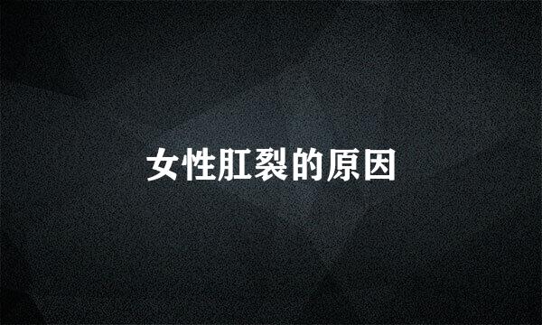 女性肛裂的原因