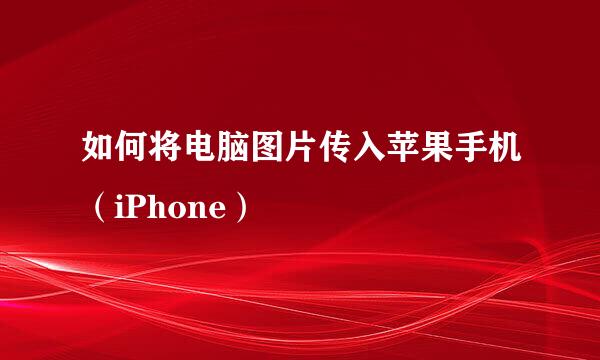 如何将电脑图片传入苹果手机（iPhone）
