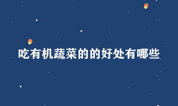 吃有机蔬菜的的好处有哪些