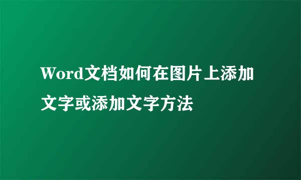 Word文档如何在图片上添加文字或添加文字方法