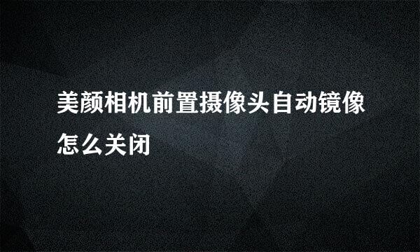 美颜相机前置摄像头自动镜像怎么关闭