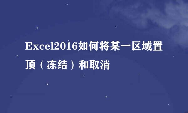 Excel2016如何将某一区域置顶（冻结）和取消