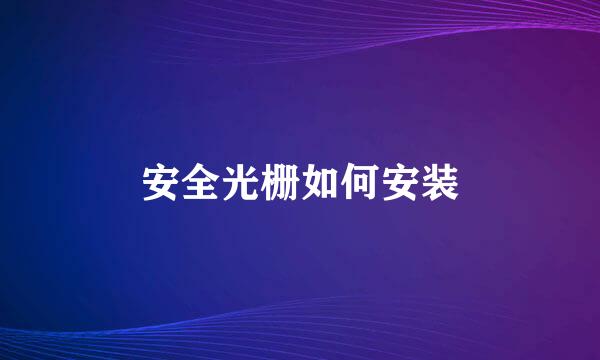 安全光栅如何安装