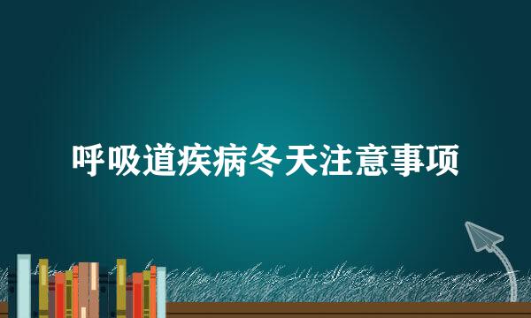 呼吸道疾病冬天注意事项