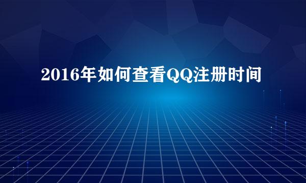 2016年如何查看QQ注册时间
