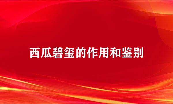 西瓜碧玺的作用和鉴别