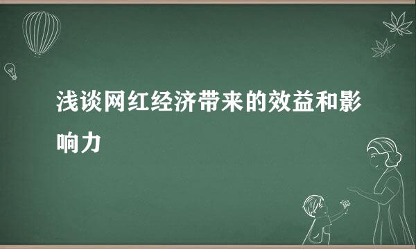 浅谈网红经济带来的效益和影响力