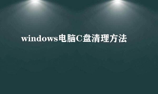 windows电脑C盘清理方法