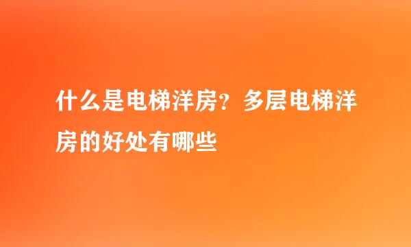 什么是电梯洋房？多层电梯洋房的好处有哪些