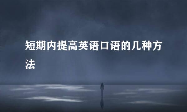短期内提高英语口语的几种方法
