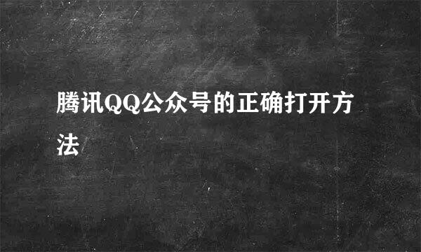 腾讯QQ公众号的正确打开方法