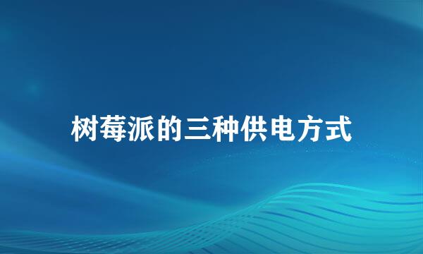 树莓派的三种供电方式