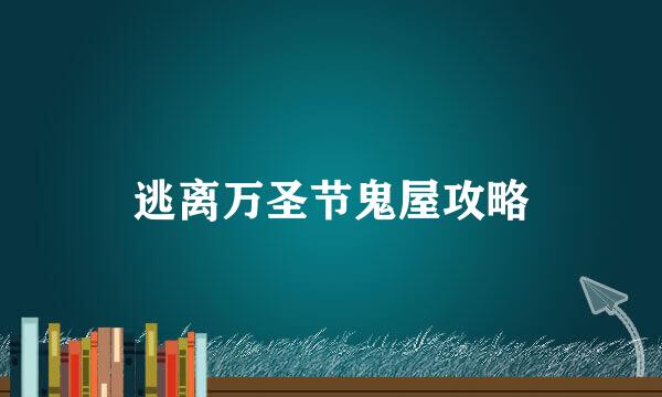 逃离万圣节鬼屋攻略