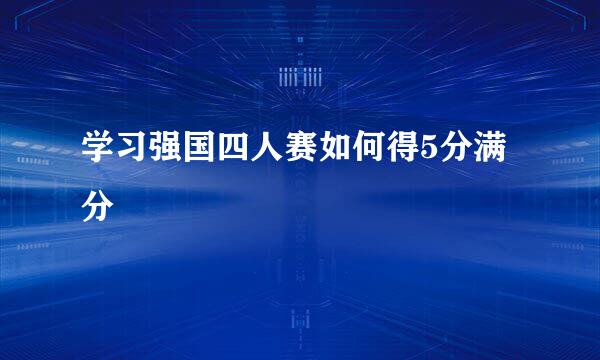 学习强国四人赛如何得5分满分
