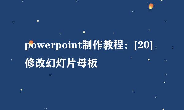 powerpoint制作教程：[20]修改幻灯片母板
