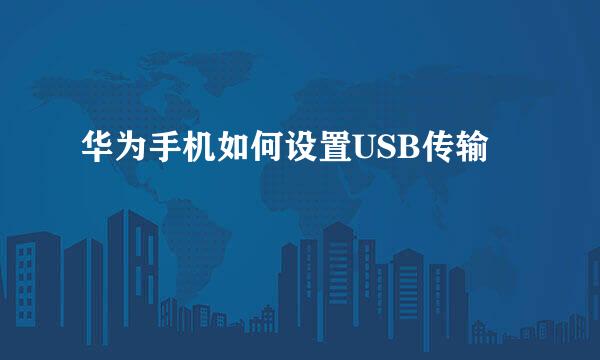 华为手机如何设置USB传输