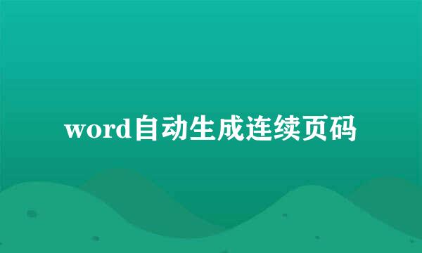 word自动生成连续页码
