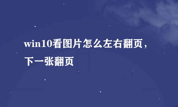 win10看图片怎么左右翻页，下一张翻页
