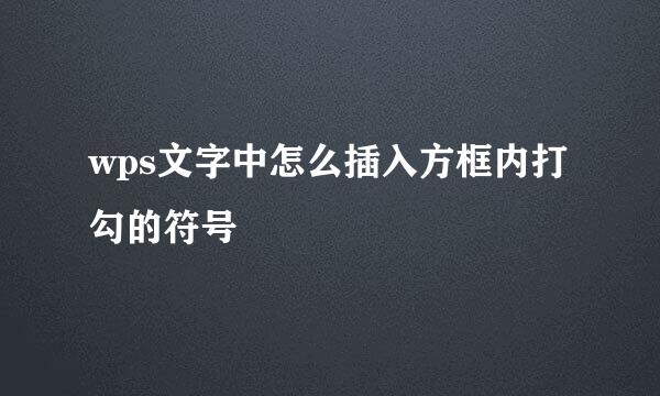 wps文字中怎么插入方框内打勾的符号