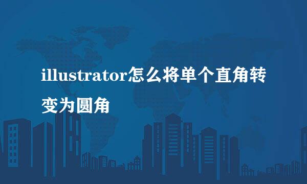 illustrator怎么将单个直角转变为圆角
