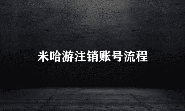 米哈游注销账号流程