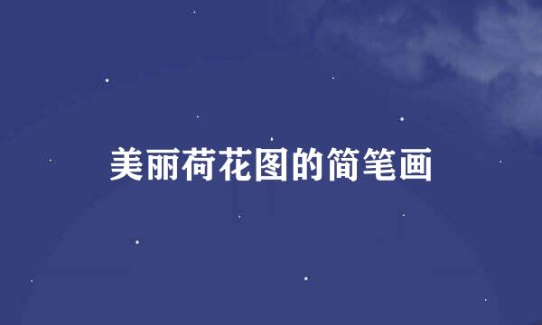 美丽荷花图的简笔画