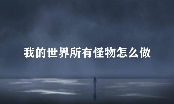 我的世界所有怪物怎么做