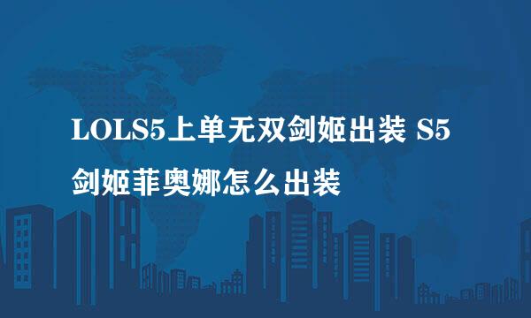 LOLS5上单无双剑姬出装 S5剑姬菲奥娜怎么出装