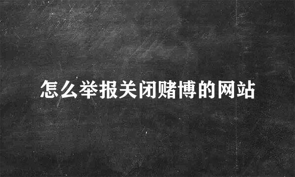 怎么举报关闭赌博的网站