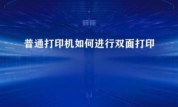 普通打印机如何进行双面打印