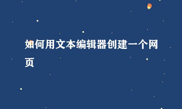 如何用文本编辑器创建一个网页